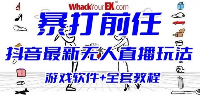 抖音最火无人直播玩法暴打前任弹幕礼物互动整蛊小游戏(游戏软件+开播教程)(抖音最火无人直播玩法暴打前任弹幕礼物互动整蛊小游戏指南)