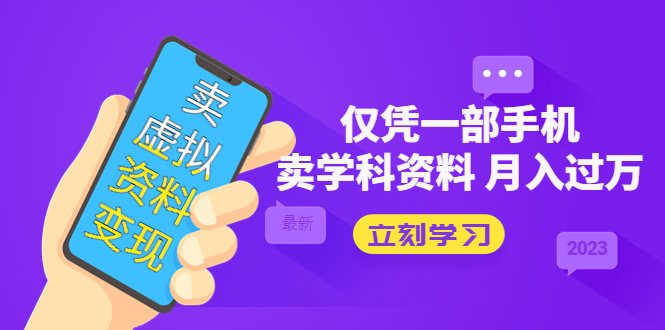 卖虚拟资料变现项目利用高考热度实现月入过万”) 卖虚拟资料变现项目利用高考热度实现月入过万”)