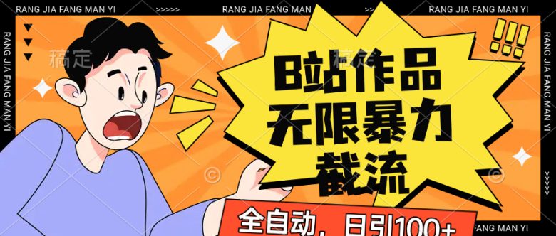 B站作品无限暴力截流，全自动日引100+