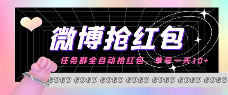 外面收费1800的微博挂机全自动抢红包项目,单号一天10+【永久脚本+教程】 外面收费1800的微博挂机全自动抢红包项目,单号一天10+【永久脚本+教程】