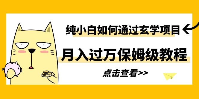 纯小白如何通过玄学项目月入过万保姆级教程(纯小白也能月入过万!揭秘小红书玄学项目保姆级教程)