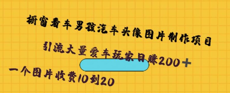 橱窗看车男孩汽车头像制作项目,无脑日赚500(“无脑日赚500” – 揭秘橱窗看车男孩汽车头像制作项目的盈利之道) 橱窗看车男孩汽车头像制作项目,无脑日赚500(“无脑日赚500” – 揭秘橱窗看车男孩汽车头像制作项目的盈利之道)