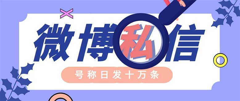 外面收费998的最新微博无限私信软件 轻松日发十万条【群发脚本+使用教程】(最新微博无限私信软件，轻松日发十万条，免费卡密可购买)