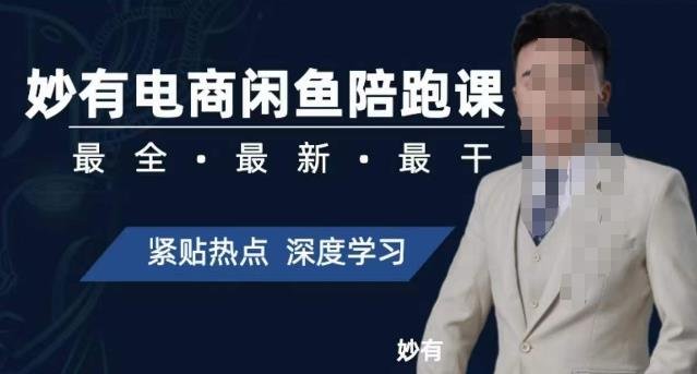 妙有电商闲鱼无货源陪跑课,最全、最新、最干,零基础实战(妙有电商闲鱼无货源陪跑课全面解析电商运营技巧,助你实现财富自由) 妙有电商闲鱼无货源陪跑课,最全、最新、最干,零基础实战(妙有电商闲鱼无货源陪跑课全面解析电商运营技巧,助你实现财富自由)