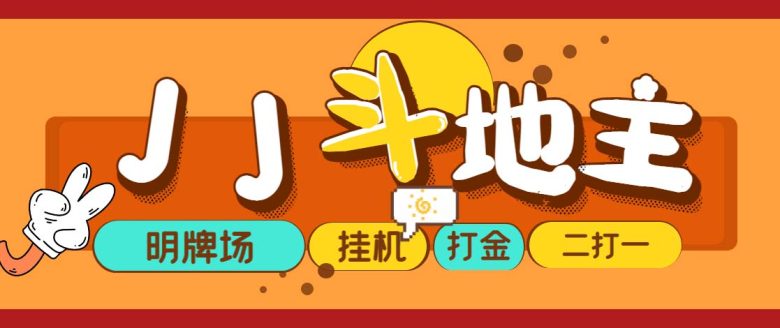 外面收费1280的JJ斗地主打金项目,号称一天300+【永久脚本+操作教程】(JJ斗地主打金项目简单操作,高收益,无需中间商) 外面收费1280的JJ斗地主打金项目,号称一天300+【永久脚本+操作教程】(JJ斗地主打金项目简单操作,高收益,无需中间商)