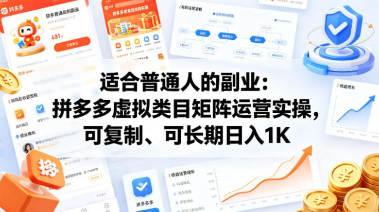 适合普通人的副业:拼多多虚拟类目矩阵运营实操,可复制、可长期日入1K