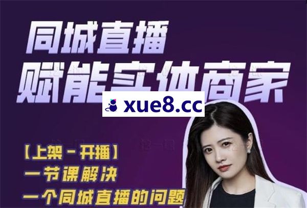 王欢欢《同城直播0基础入门课》