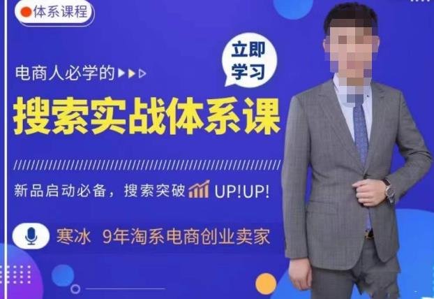 寒冰·搜索体系实操课程,淘系新品快速启动免费搜索流量核心实操体系(寒冰·搜索体系实操课程助你轻松打造赚钱淘宝店铺) 寒冰·搜索体系实操课程,淘系新品快速启动免费搜索流量核心实操体系(寒冰·搜索体系实操课程助你轻松打造赚钱淘宝店铺)