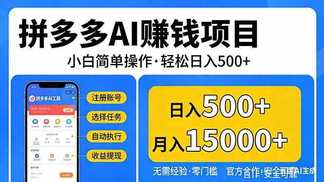 拼多多AI赚钱项目,小白简单操作,轻松日入500+【独家视频教程】