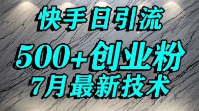 创业粉怎么打?快手精准引流创业粉,宝妈群体日进500+精准流量