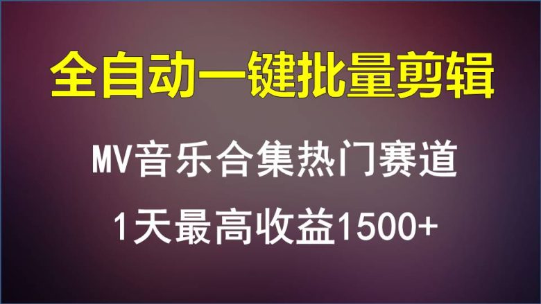 MV音乐合集热门赛道,全自动一键批量剪辑,1天最高收益1500+ MV音乐合集热门赛道,全自动一键批量剪辑,1天最高收益1500+