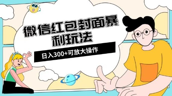 微信红包封面日入300+,全新全平台玩法【揭秘】(全新微信红包封面日入300+全平台玩法详解) 微信红包封面日入300+,全新全平台玩法【揭秘】(全新微信红包封面日入300+全平台玩法详解)