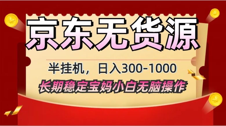2025最新京东无货源矩阵半挂机起店，长期稳定永不限流!