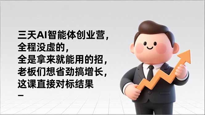 三天AI智能体创业营，全程没虚的，全是拿来就能用的招，老板们想省劲搞增长，这课直接对标结果