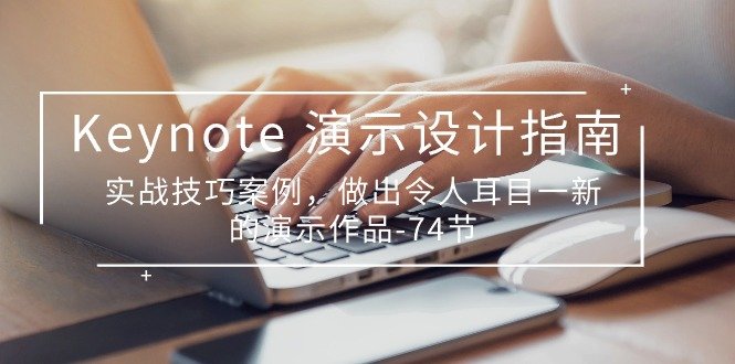 Keynote演示设计指南,实战技巧案例,做出令人耳目一新的演示作品(74节) Keynote演示设计指南,实战技巧案例,做出令人耳目一新的演示作品(74节)