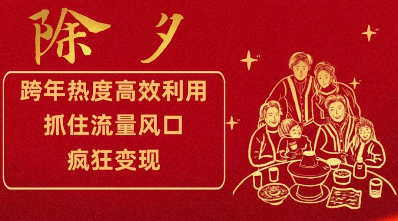 跨年热度高效利用新思路,抓住流量风口,提前布局,疯狂变现(年末跨年热度变现新思路针对年轻与中老年群体的详细指南) 跨年热度高效利用新思路,抓住流量风口,提前布局,疯狂变现(年末跨年热度变现新思路针对年轻与中老年群体的详细指南)