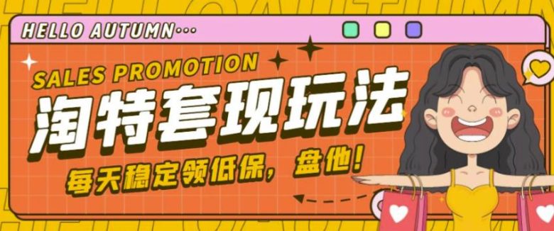 最新淘特优惠券套现玩法，平均单号单天可以撸20-30【详细玩法教程】(淘特优惠券套现玩法，轻松撸到20-30元/单号)