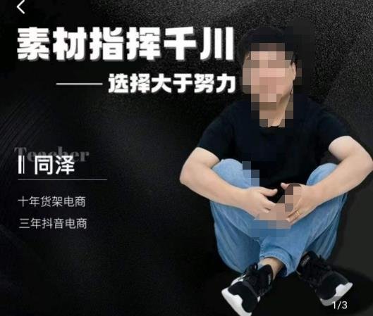 同泽素材指挥千川,千川硬广素材课效果广告创作同泽抖音直播单品打爆日不落(深度解析同泽素材指挥千川课程,助力抖音直播单品打爆日不落) 同泽素材指挥千川,千川硬广素材课效果广告创作同泽抖音直播单品打爆日不落(深度解析同泽素材指挥千川课程,助力抖音直播单品打爆日不落)