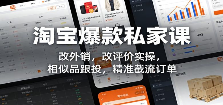 淘宝爆款私家课:改外销,改评价实操,相似品跟投,精准截流订单