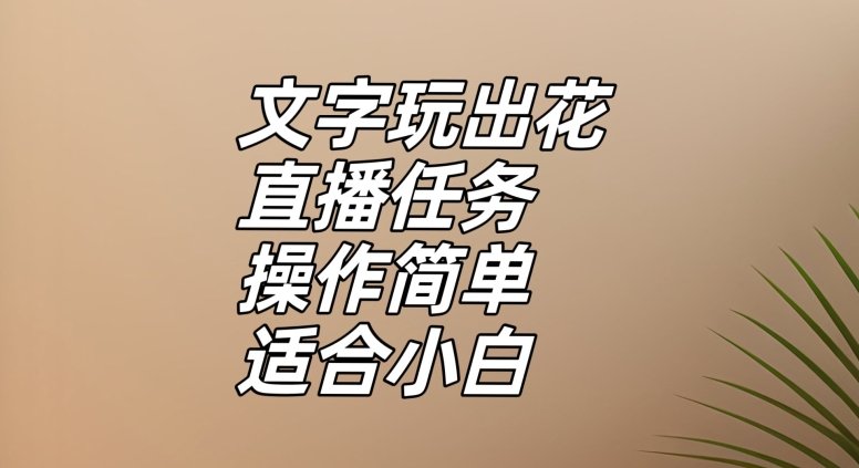 文字玩出花直播任务，把普通的文字玩出趣味，操作简单适合小白【揭秘】(探索抖音新推出的《文字玩出花》小游戏，直播互动提升收益)