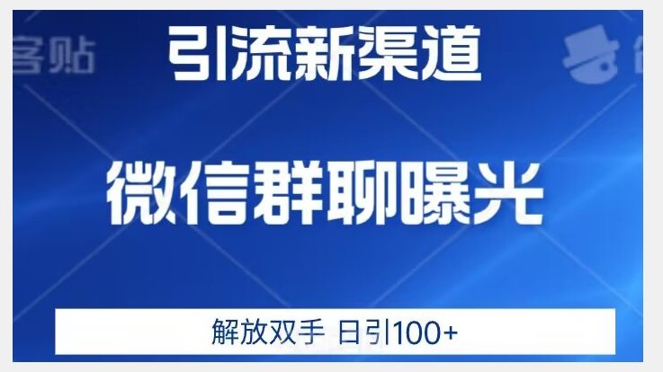价值2980的全新微信引流技术，只有你想不到，没有做不到【揭秘】(揭秘全新微信引流技术巨大流量池中的蓝海市场)