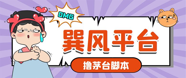 市面上最新的玩巽风游戏撸茅台项目,一单400+【游戏脚本+视频教程】(探索茅台旗下游戏“巽风”撸茅台项目的新方法) 市面上最新的玩巽风游戏撸茅台项目,一单400+【游戏脚本+视频教程】(探索茅台旗下游戏“巽风”撸茅台项目的新方法)