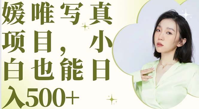 详解小白也能轻松日入500+)