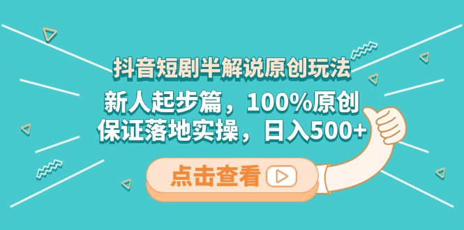 抖音短剧半解说原创玩法,新人起步篇,100%原创,保证落地实操,日入500+(抖音短剧半解说原创玩法从新手到日入500+的实践指南) 抖音短剧半解说原创玩法,新人起步篇,100%原创,保证落地实操,日入500+(抖音短剧半解说原创玩法从新手到日入500+的实践指南)