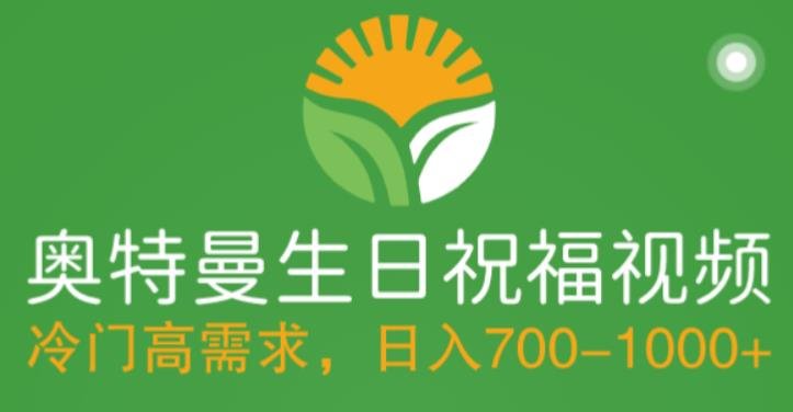 冷门高需求,奥特曼生日祝福视频,零基础制作全套教程,日入700+【附素材】(奥特曼生日祝福视频赚钱秘籍,零基础也能轻松上手!) 冷门高需求,奥特曼生日祝福视频,零基础制作全套教程,日入700+【附素材】(奥特曼生日祝福视频赚钱秘籍,零基础也能轻松上手!)