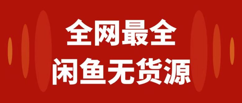 月入3w+的闲鱼无货源保姆级教程2.0:新手小白从0-1开店盈利手把手干货教学(闲鱼无货源运营全攻略新手小白从0-1开店盈利手把手干货教学) 月入3w+的闲鱼无货源保姆级教程2.0:新手小白从0-1开店盈利手把手干货教学(闲鱼无货源运营全攻略新手小白从0-1开店盈利手把手干货教学)