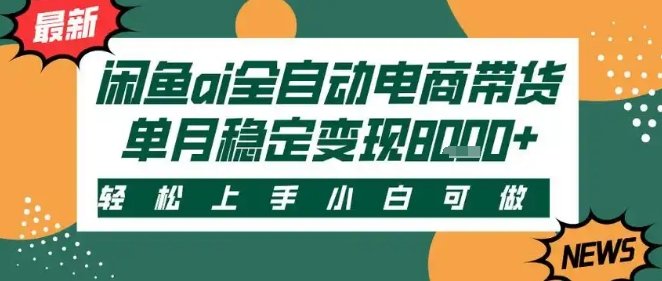 闲鱼Ai全自动智能带货 稳定可批量 单人全职轻松月入2w+