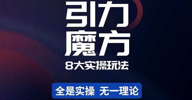 简易引力魔方&万相台8大玩法,简易且可落地实操的(价值500元)(探索引力魔方和万相台的8大实操玩法) 简易引力魔方&万相台8大玩法,简易且可落地实操的(价值500元)(探索引力魔方和万相台的8大实操玩法)