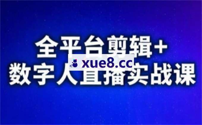 视频号、快手、抖音全平台剪辑+数字人直播实战课