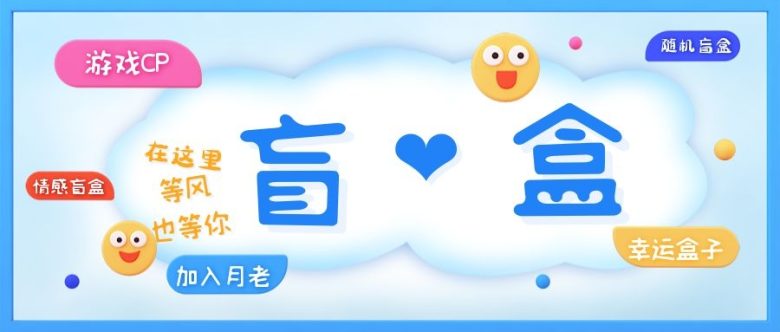 一元盲盒交友源码/脱单盲盒源码/交友盲盒/恋爱盲盒【源码+视频教程】 一元盲盒交友源码/脱单盲盒源码/交友盲盒/恋爱盲盒【源码+视频教程】