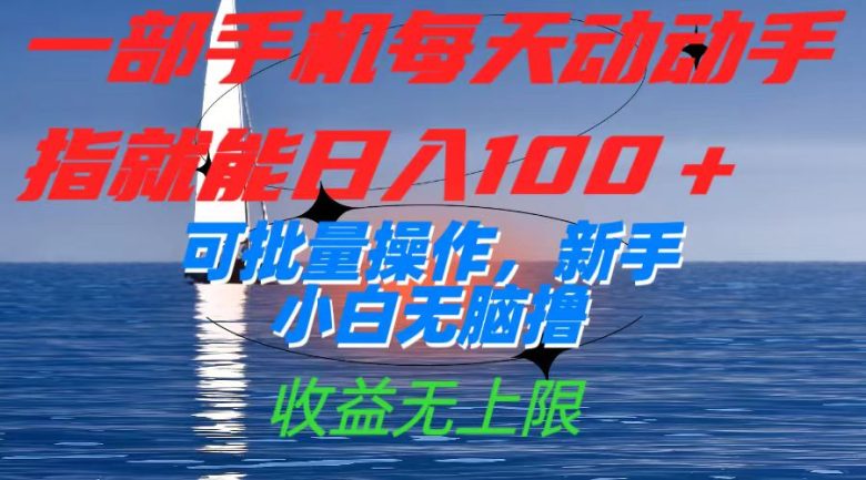 一部手机每天动动手指就能日入100+可批量操作,新手小白无脑撸,收益无上限(一部手机,日入100+,批量操作收益无上限) 一部手机每天动动手指就能日入100+可批量操作,新手小白无脑撸,收益无上限(一部手机,日入100+,批量操作收益无上限)
