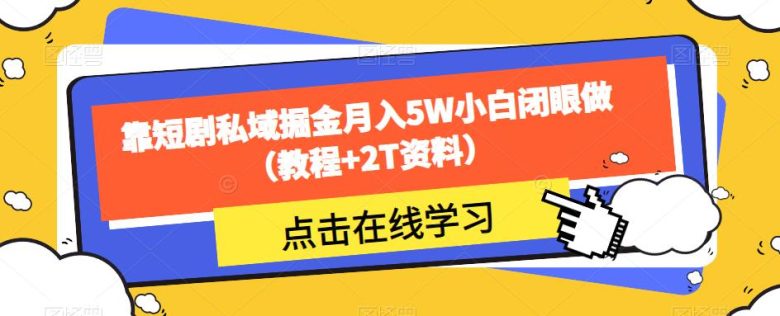 靠短剧私域掘金月入5W小白闭眼做(教程+2T资料)(“零基础小白也能月入5W?揭秘短剧私域掘金项目”) 靠短剧私域掘金月入5W小白闭眼做(教程+2T资料)(“零基础小白也能月入5W?揭秘短剧私域掘金项目”)