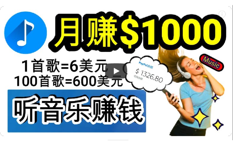 2024年独家听歌曲轻松赚钱,每天30分钟到1小时做歌词转录客,小白日入300+ 2024年独家听歌曲轻松赚钱,每天30分钟到1小时做歌词转录客,小白日入300+
