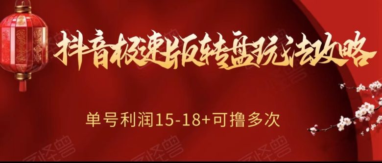 抖音极速版转盘玩法攻略、单号利润15-18,可撸多次!(“抖音极速版转盘玩法单号利润15-18元,简单可靠赚钱攻略”) 抖音极速版转盘玩法攻略、单号利润15-18,可撸多次!(“抖音极速版转盘玩法单号利润15-18元,简单可靠赚钱攻略”)