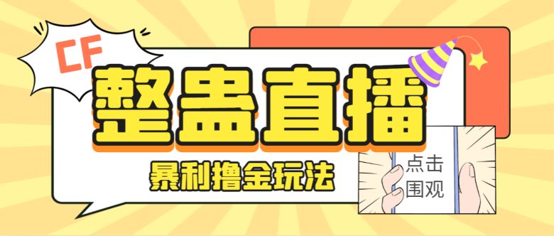 外面卖988的抖音CF直播整蛊项目,单机一天50-1000+元【辅助脚本+详细教程】 外面卖988的抖音CF直播整蛊项目,单机一天50-1000+元【辅助脚本+详细教程】