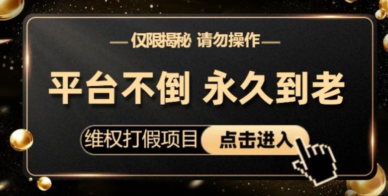 维权打假项目,电商平台不倒,项目长久到老,零投入,高回报,日入1000+(仅揭秘,勿操作)(揭秘“维权打假项目”零投入,高回报的电商运营新策略) 维权打假项目,电商平台不倒,项目长久到老,零投入,高回报,日入1000+(仅揭秘,勿操作)(揭秘“维权打假项目”零投入,高回报的电商运营新策略)