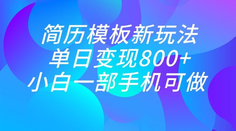 单日变现800+，简历模板新玩法，小白一部手机都可做(“利用小红书引流，轻松实现单日800+粉丝增长与变现”)