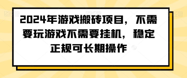 2024年游戏搬砖项目 不需要玩游戏不需要挂机 稳定正规可长期操作 2024年游戏搬砖项目 不需要玩游戏不需要挂机 稳定正规可长期操作