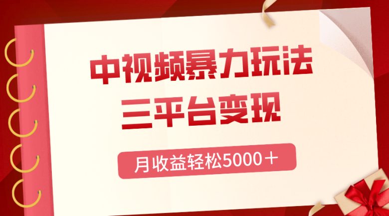 三平台变现，月收益轻松5000＋，中视频暴力玩法，每日热点的正确打开方式(探索中视频暴力玩法手动剪辑高质量原创视频，月收益轻松5000＋)