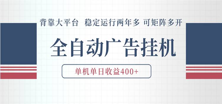 AI智能广告挂机 全自动ai脚本运行 日入300-400无需人工看守 长期稳定 可矩阵放大
