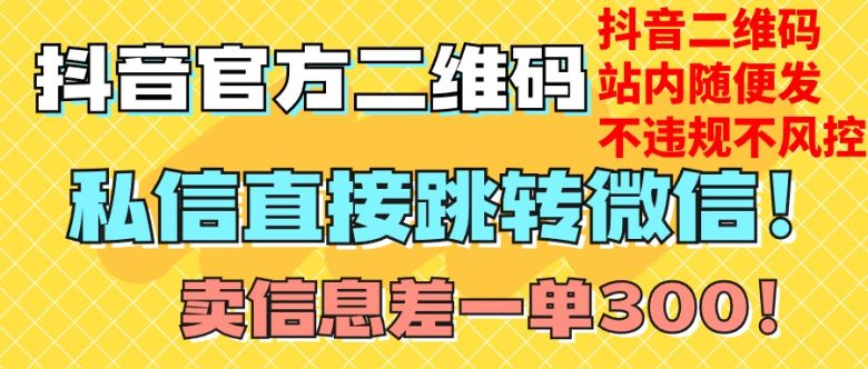 价值3000的技术！抖音二维码直跳微信！站内无限发不违规！(利用抖音二维码直跳微信技术，实现站内无限发不违规的引流和销售策略)
