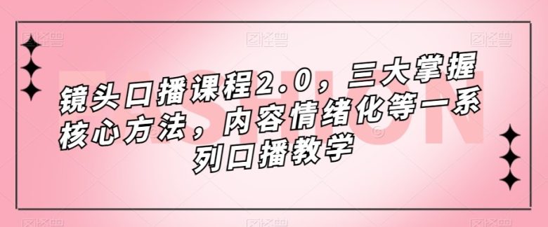 镜头-口播课程2.0,三大掌握核心方法,内容情绪化等一系列口播教学(全面解析口播教学,提升你的镜头感和表达能力) 镜头-口播课程2.0,三大掌握核心方法,内容情绪化等一系列口播教学(全面解析口播教学,提升你的镜头感和表达能力)