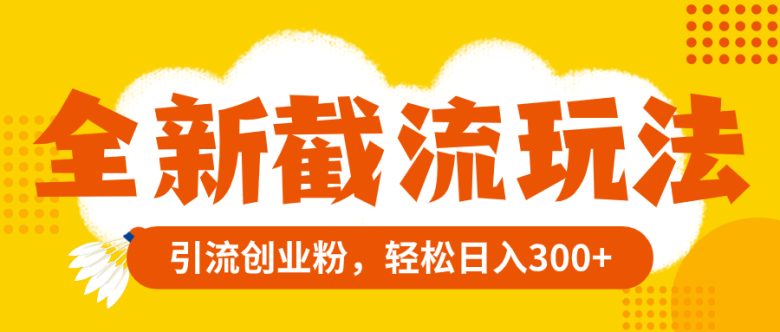 全新截流玩法，精准引流创业粉，轻松日入300+(百度贴吧截流变现无成本副业资源引流几百人)