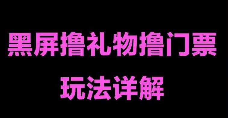 抖音黑屏撸门票撸礼物玩法，单手机即可操作，直播抖音号就可以玩，一天三到四位数(抖音黑屏撸门票撸礼物玩法单手机操作，一天三到四位数收益)