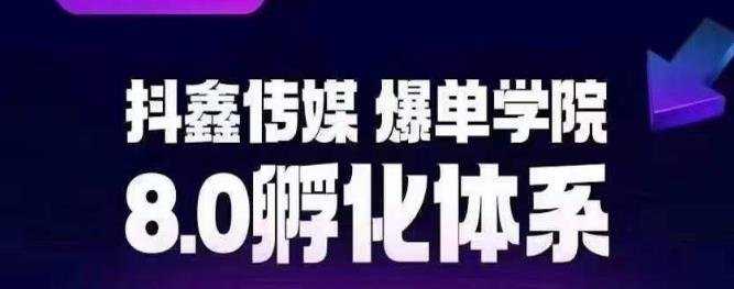 抖鑫传媒-爆单学院8.0孵化体系,让80%以上达人都能运营一个稳定变现的账号,操作简单,一部手机就能做(抖鑫传媒-爆单学院8.0孵化体系让你轻松运营抖音电商账号,实现稳定变现) 抖鑫传媒-爆单学院8.0孵化体系,让80%以上达人都能运营一个稳定变现的账号,操作简单,一部手机就能做(抖鑫传媒-爆单学院8.0孵化体系让你轻松运营抖音电商账号,实现稳定变现)