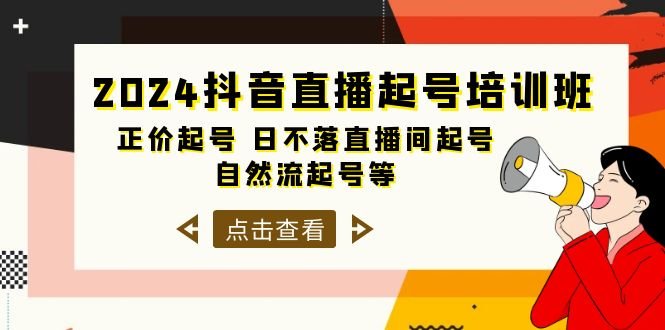 2024抖音直播起号培训班,正价起号 日不落直播间起号 自然流起号等-33节 2024抖音直播起号培训班,正价起号 日不落直播间起号 自然流起号等-33节